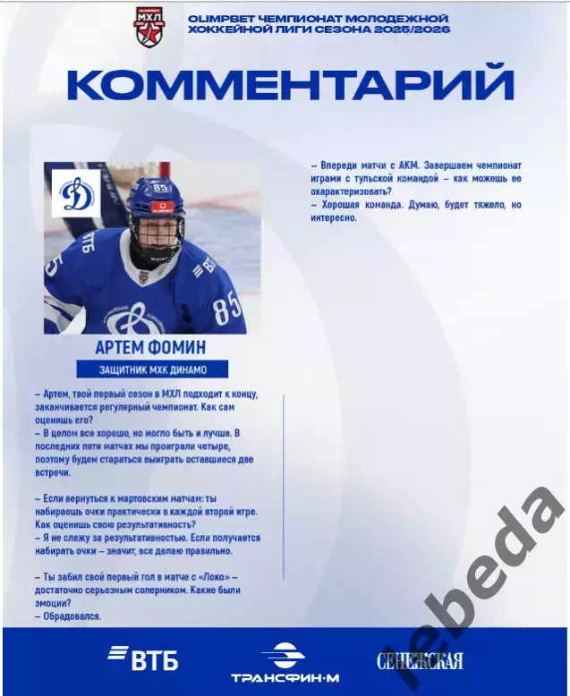 МХК Динамо Москва - Академия Михайлова - 2025-2026 г. (3-4.03.26.) официальная 5