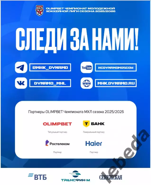 МХК Динамо Москва - Академия Михайлова - 2025-2026 г. (3-4.03.26.) официальная 7
