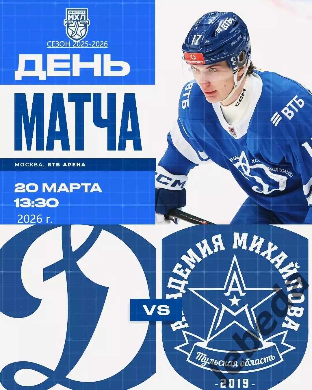 МХК Динамо Москва - Академия Михайлова - 2025 / 2026 год. (20.03.26.)