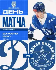 МХК Динамо Москва - Академия Михайлова - 2025 / 2026 год. (20.03.26.)