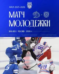 МХК Динамо Москва - Академия Михайлова - 2025 / 2026 год. (20.03.26.)