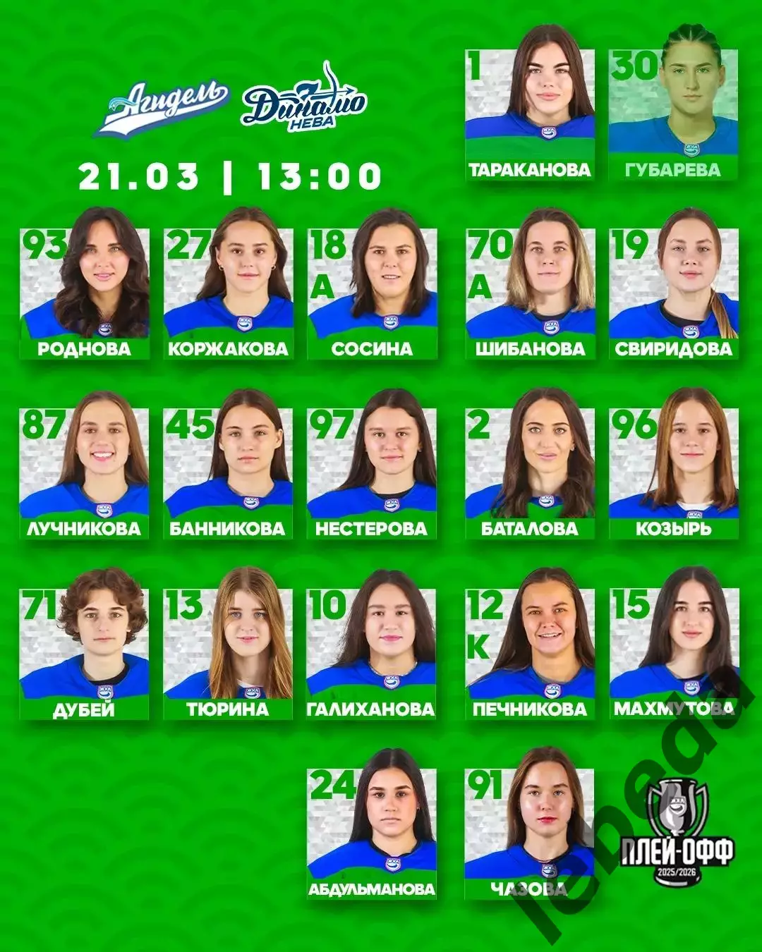 Агидель Уфа - Динамо Санкт-Петербург - 2025- 2026. (21.03.26) Матч № 1. Плей-офф 1