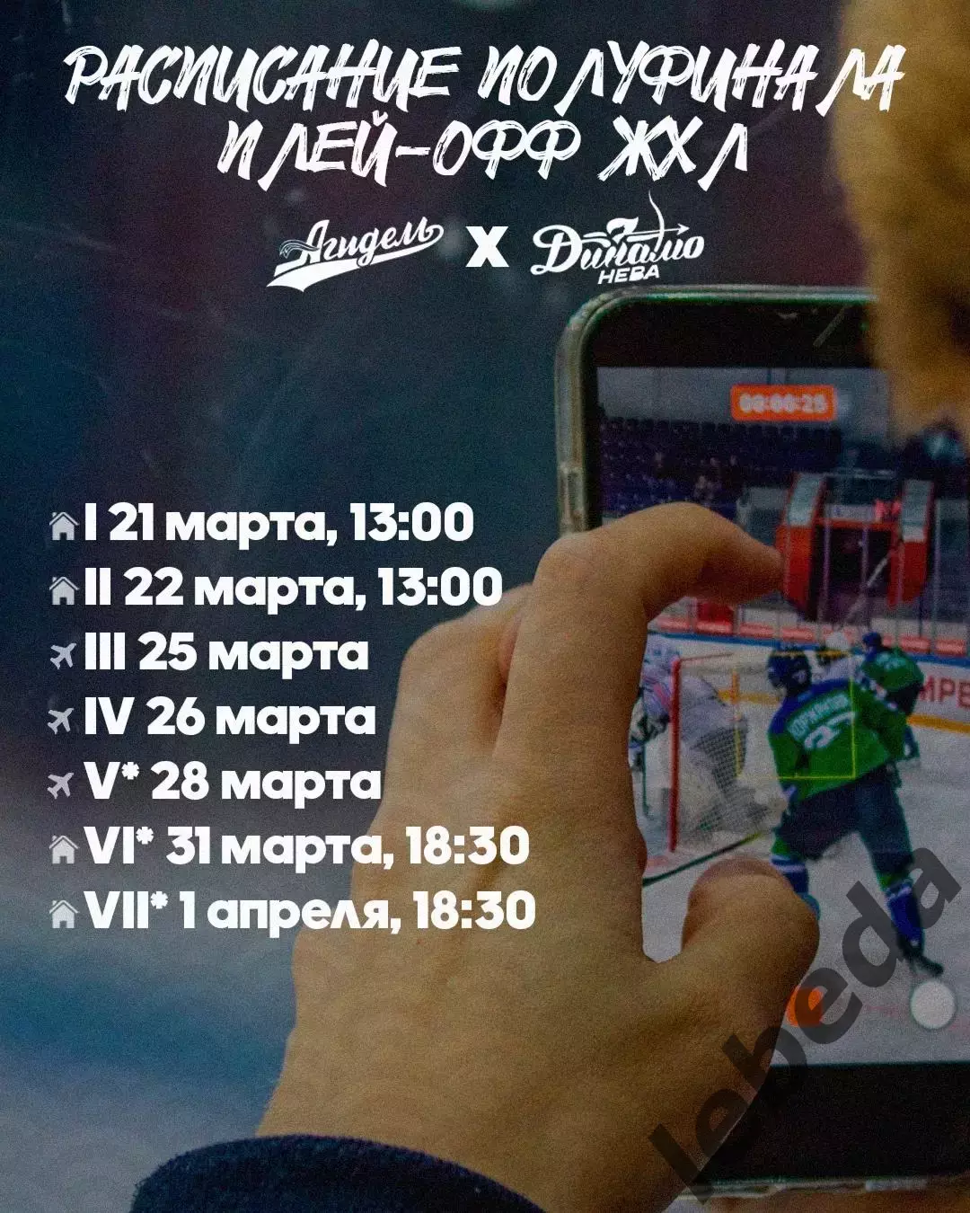 Агидель Уфа - Динамо Санкт-Петербург - 2025- 2026. (21.03.26) Матч № 1. Плей-офф 3