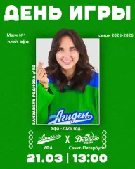 Агидель Уфа - Динамо Санкт-Петербург - 2025- 2026. (21.03.26) Матч № 1. Плей-офф