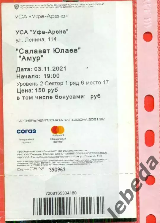 Салават Юлаев Уфа - Амур Хабаровск - 2021 / 2022 год. (03.11.21.) 1