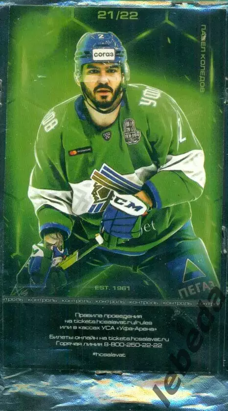 Салават Юлаев Уфа - Амур Хабаровск - 2021 / 2022 год. (03.11.21.) 4