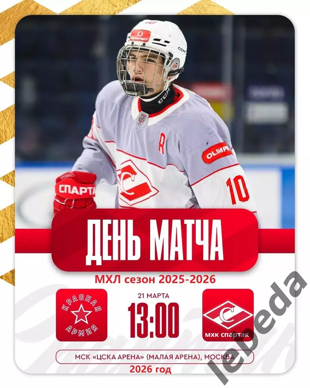 Красная Армия - МХК Спартак Москва - 2025 / 2026 год. (21.03.26.)