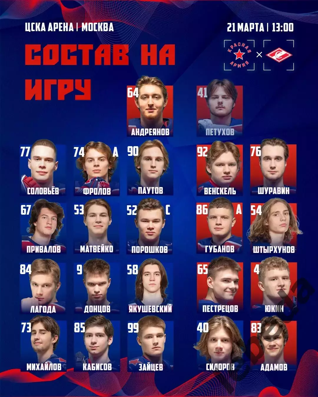 Красная Армия - МХК Спартак Москва - 2025 / 2026 год. (21.03.26.) 2