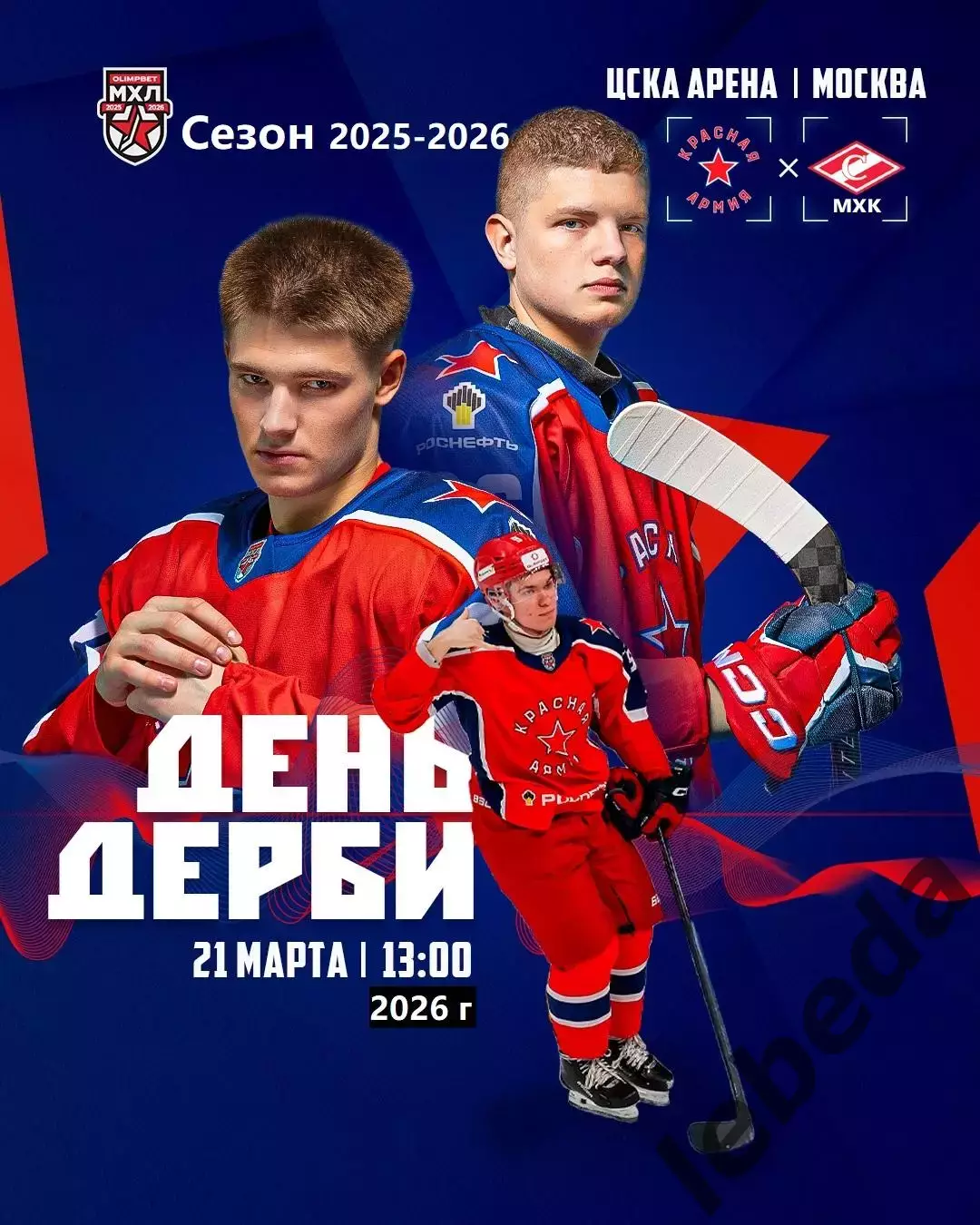 Красная Армия - МХК Спартак Москва - 2025 / 2026 год. (21.03.26.)