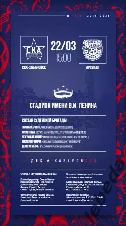 СКА Хабаровск - Арсенал Тула - 2025 / 2026 г. (22.03.26.) Официальная. 1