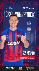 СКА Хабаровск - Арсенал Тула - 2025 / 2026 г. (22.03.26.) Официальная.