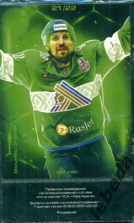 Салават Юлаев Уфа - Витязь - 2021 / 2022 год. (25.11.21.)
