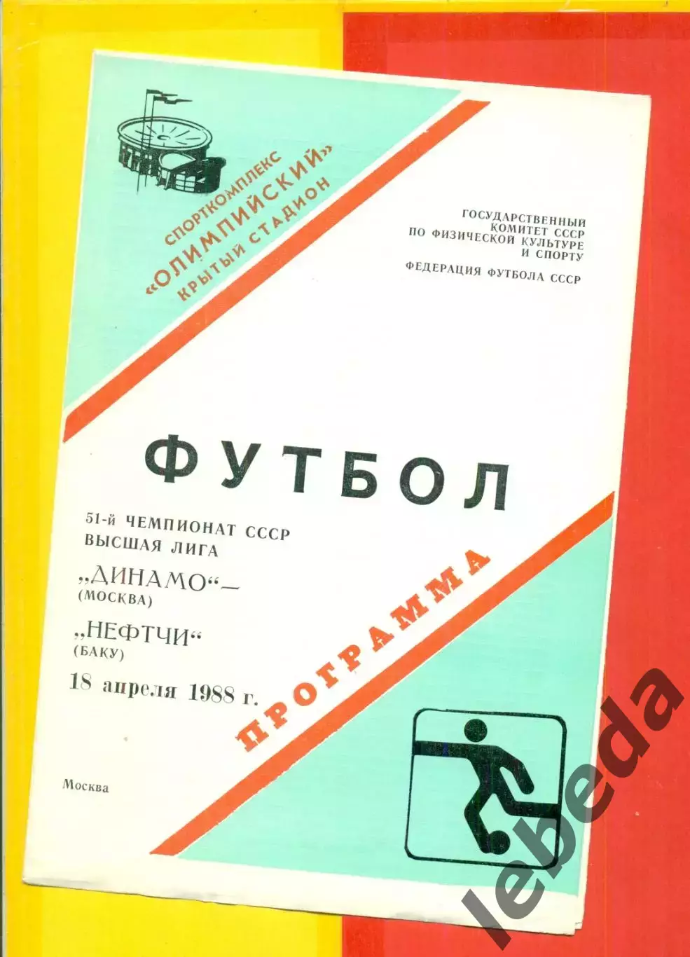 Динамо Москва - Нефтчи Баку- 1988 год.(18.04.88.)