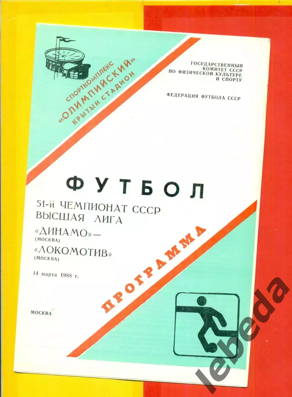 Динамо Москва - Локомотив Москва - 1988 год.(14.03.88.)