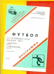 Динамо Москва - Локомотив Москва - 1988 год.(14.03.88.)
