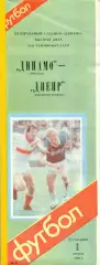 Динамо Москва - Днепр Днепропетровск - 1988 год.(1.08.88.)