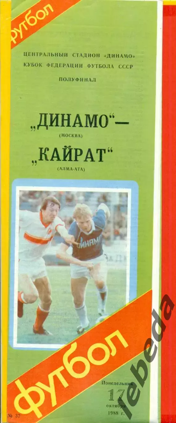 Динамо Москва - Кайрат Алма-Ата - 1988 год.(17.10.88.)