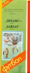 Динамо Москва - Кайрат Алма-Ата - 1988 год.(17.10.88.)