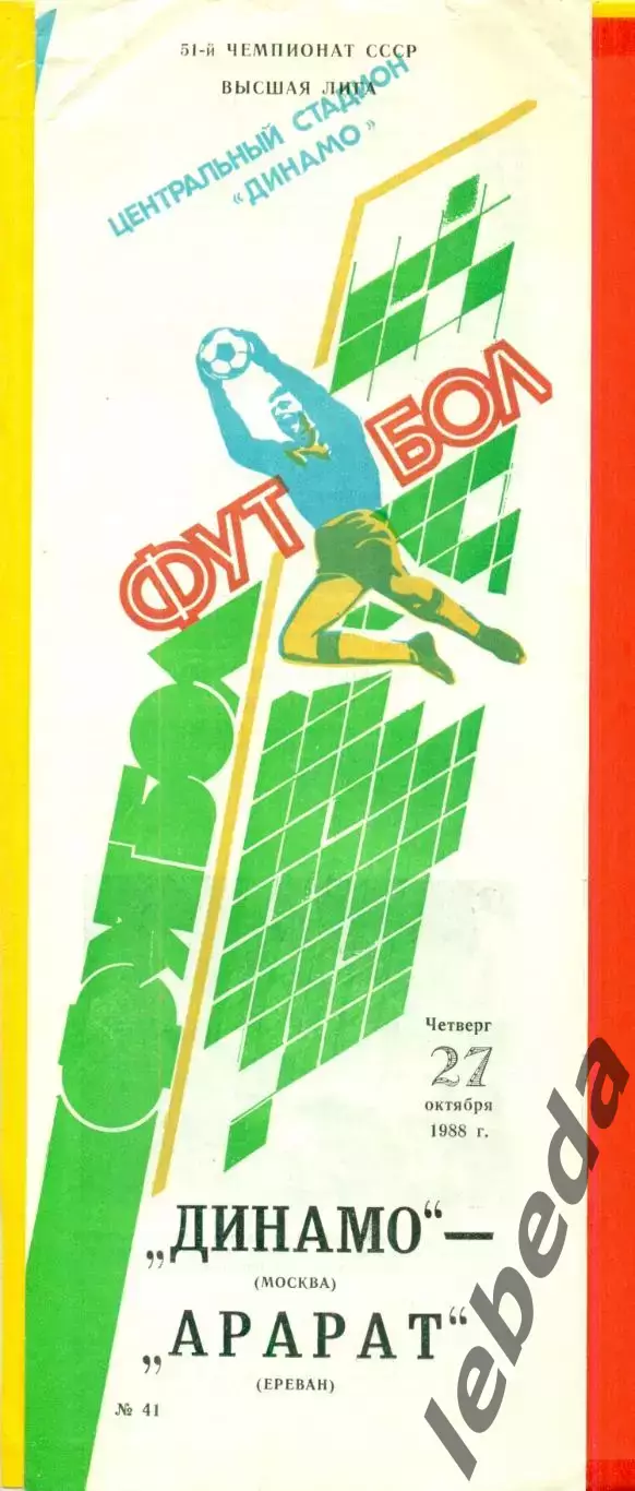 Динамо Москва - Арарат Ереван - 1988 год.(27.10.88.)