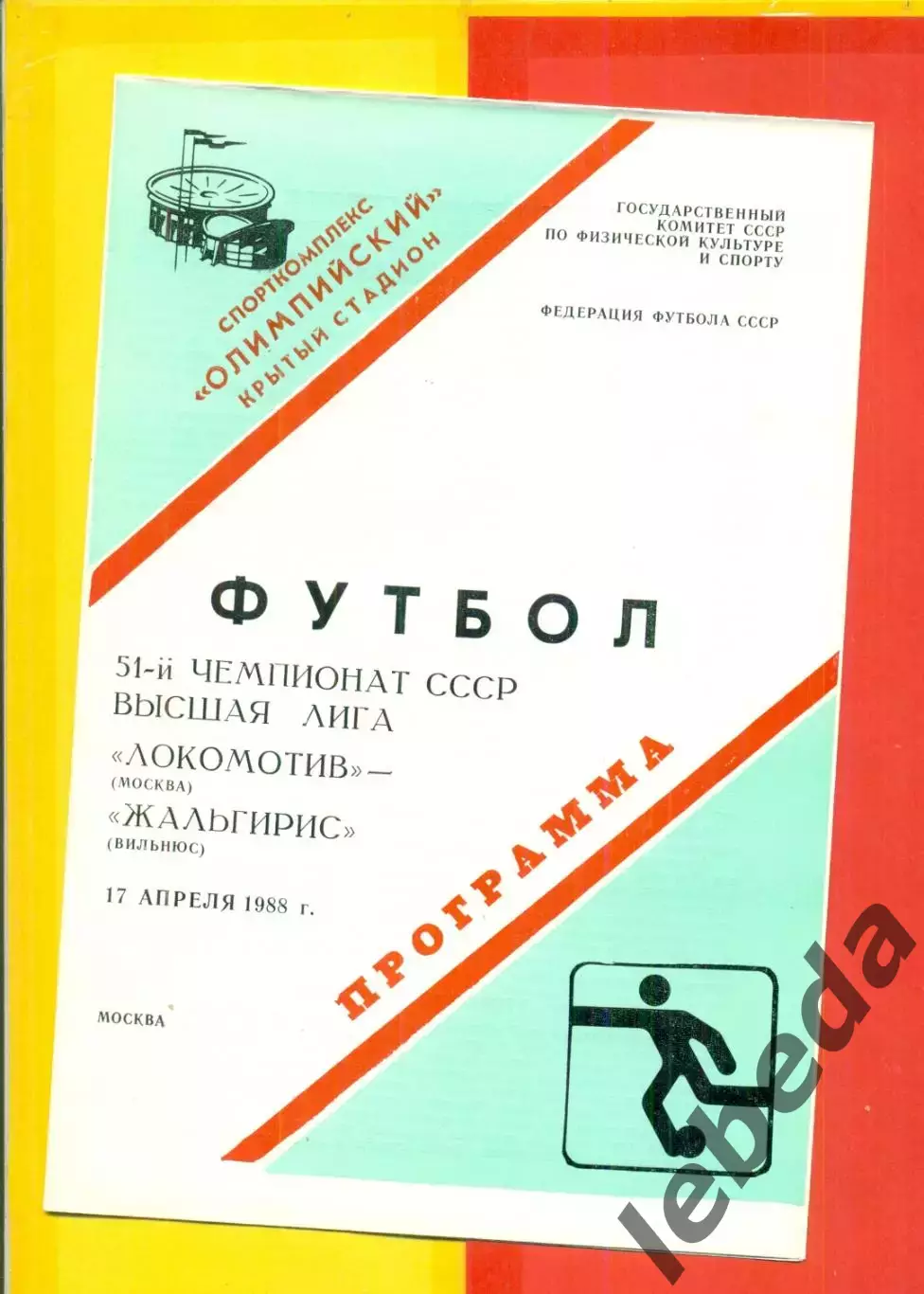 Локомотив Москва - Жальгирис Вильнюс - 1988 год.(17.04.88.)