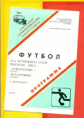 Локомотив Москва - Жальгирис Вильнюс - 1988 год.(17.04.88.)