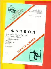 Локомотив Москва - Арарат Ереван - 1988 год.(20.03.88.)