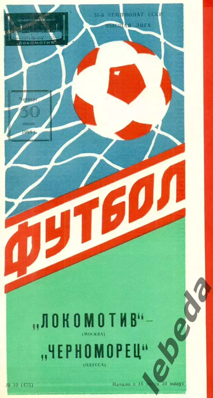 Локомотив Москва - Черноморец Одесса - 1988 год.(30.06.88.)