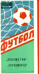 Локомотив Москва - Черноморец Одесса - 1988 год.(30.06.88.)