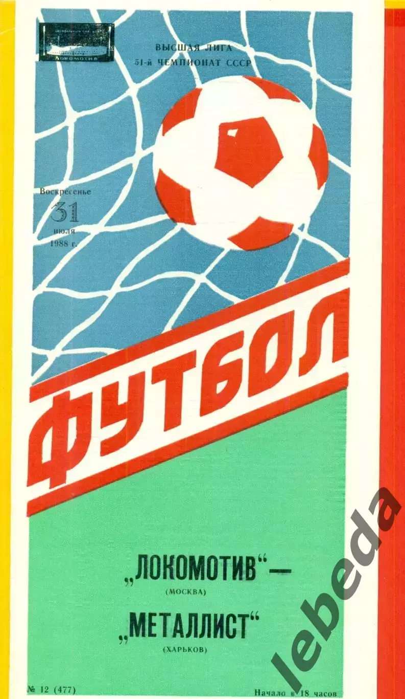 Локомотив Москва - Металлист Харьков - 1988 год.(31.07.88.)