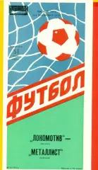 Локомотив Москва - Металлист Харьков - 1988 год.(31.07.88.)