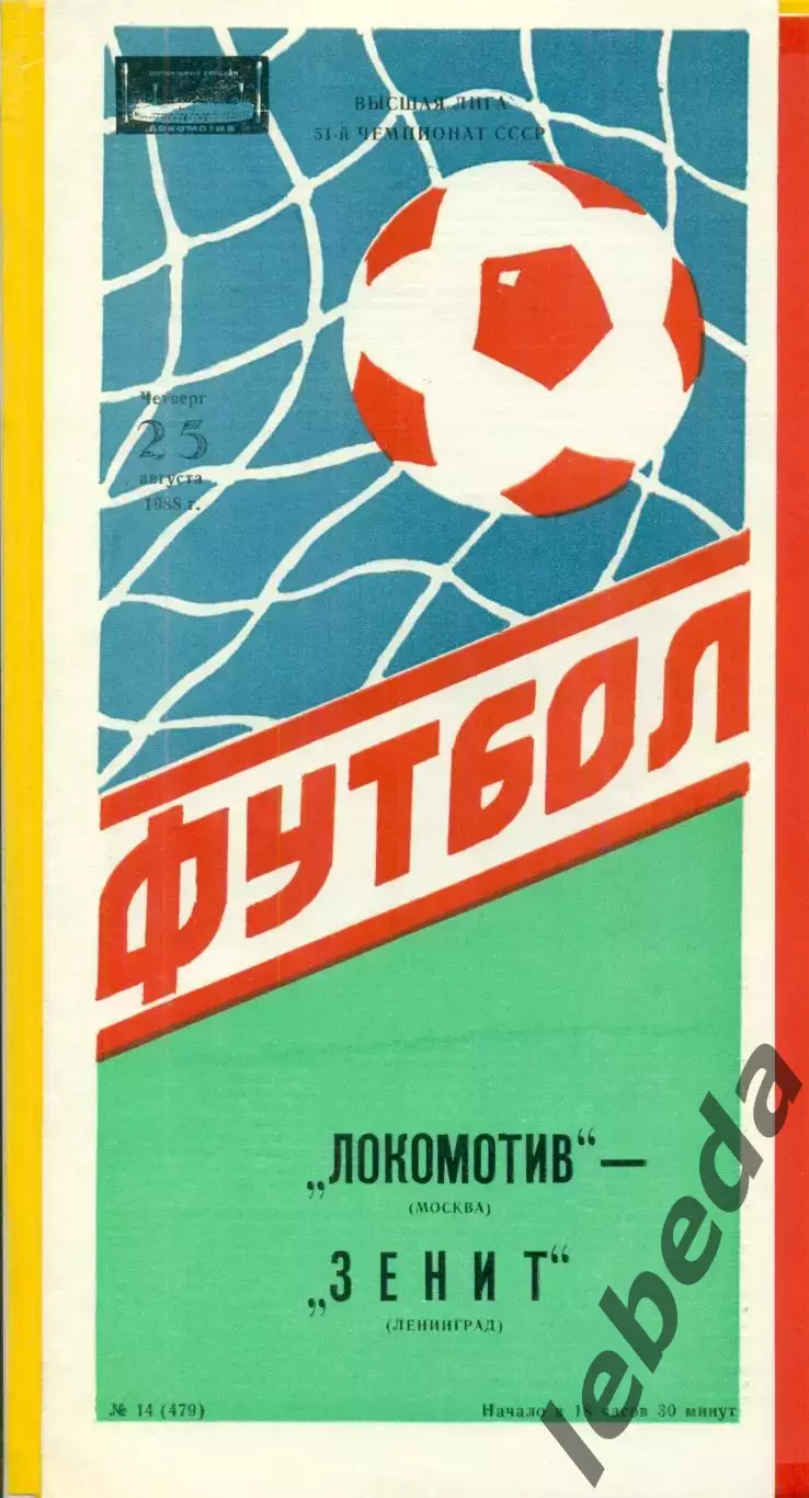 Локомотив Москва - Зенит Ленинград - 1988 год.(25.08.88.)
