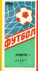 Локомотив Москва - Зенит Ленинград - 1988 год.(25.08.88.)
