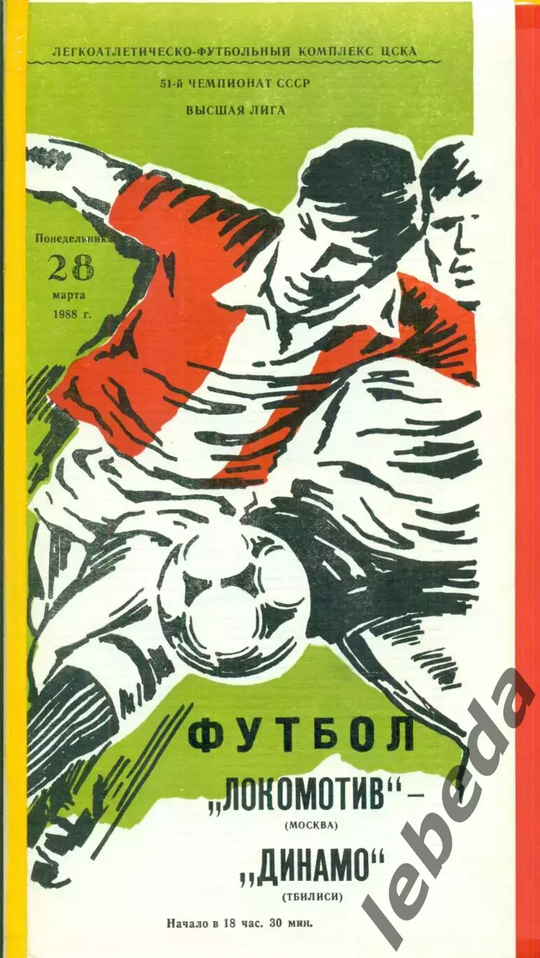 Локомотив Москва - Динамо Тбилиси - 1988 год.(28.03.88.)