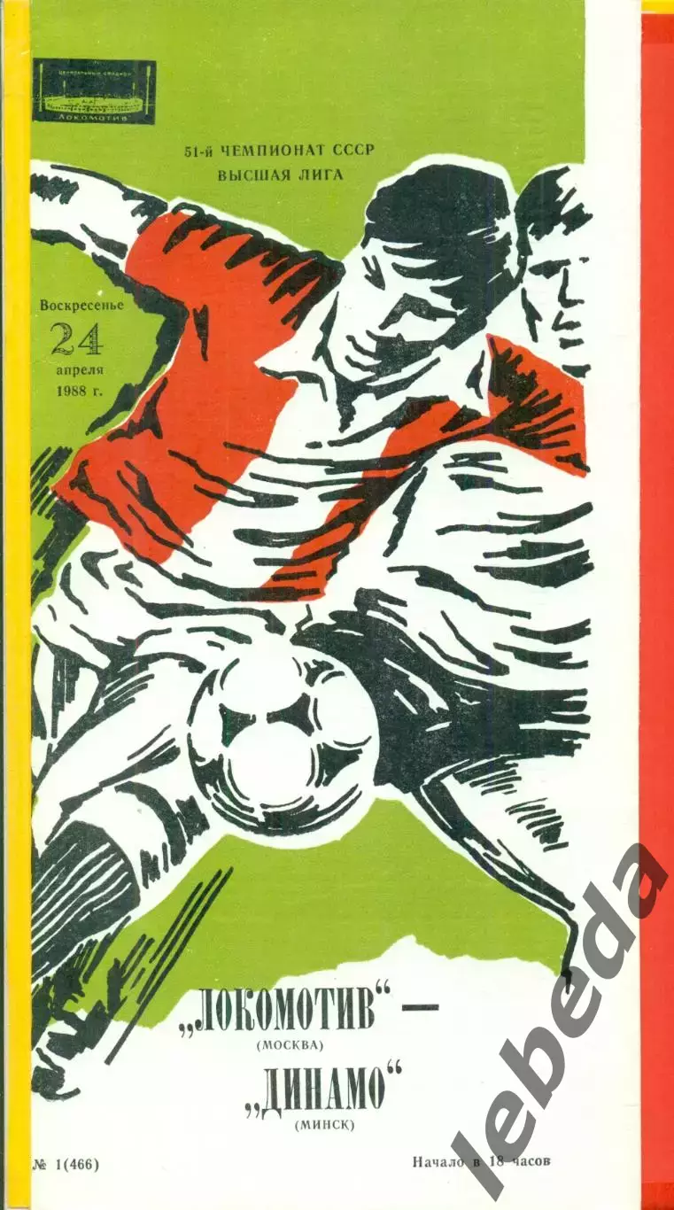 Локомотив Москва - Динамо Минск - 1988 год.(24.04.88.)