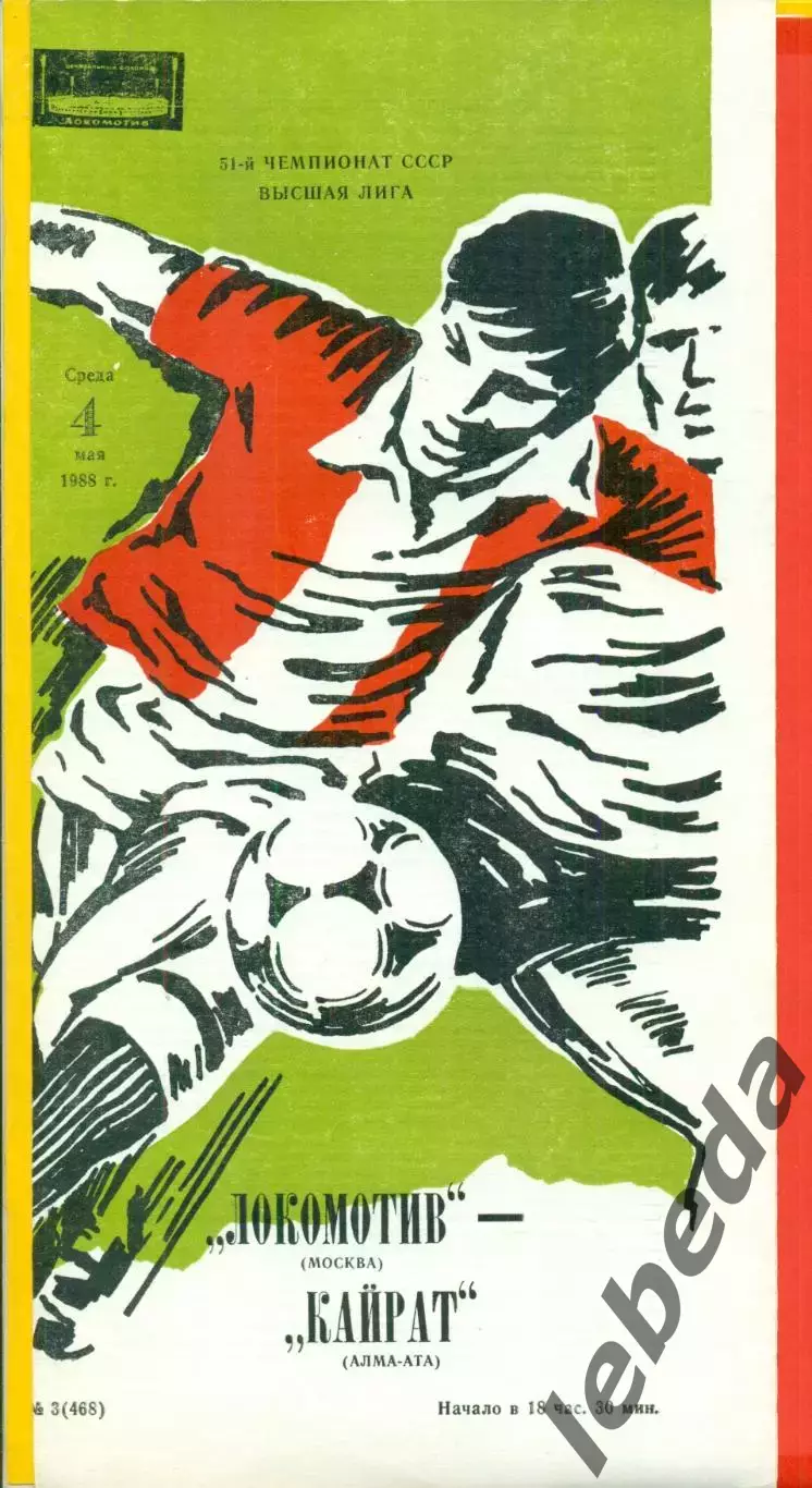 Локомотив Москва - Кайрат Алма-Ата - 1988 год.(4.05.88.)