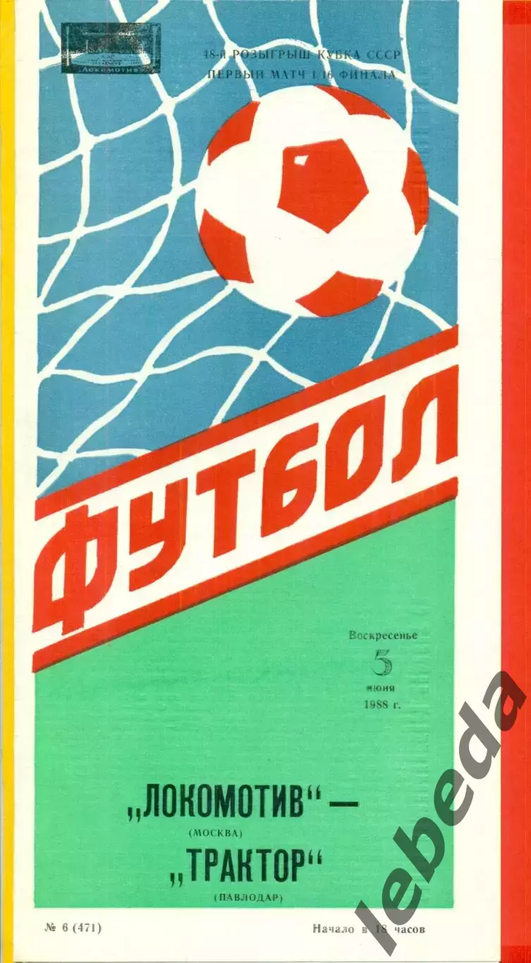 Локомотив Москва - Трактор Павлодар - 1988 г.Кубок СССР -1/16 .(5.06.88.)