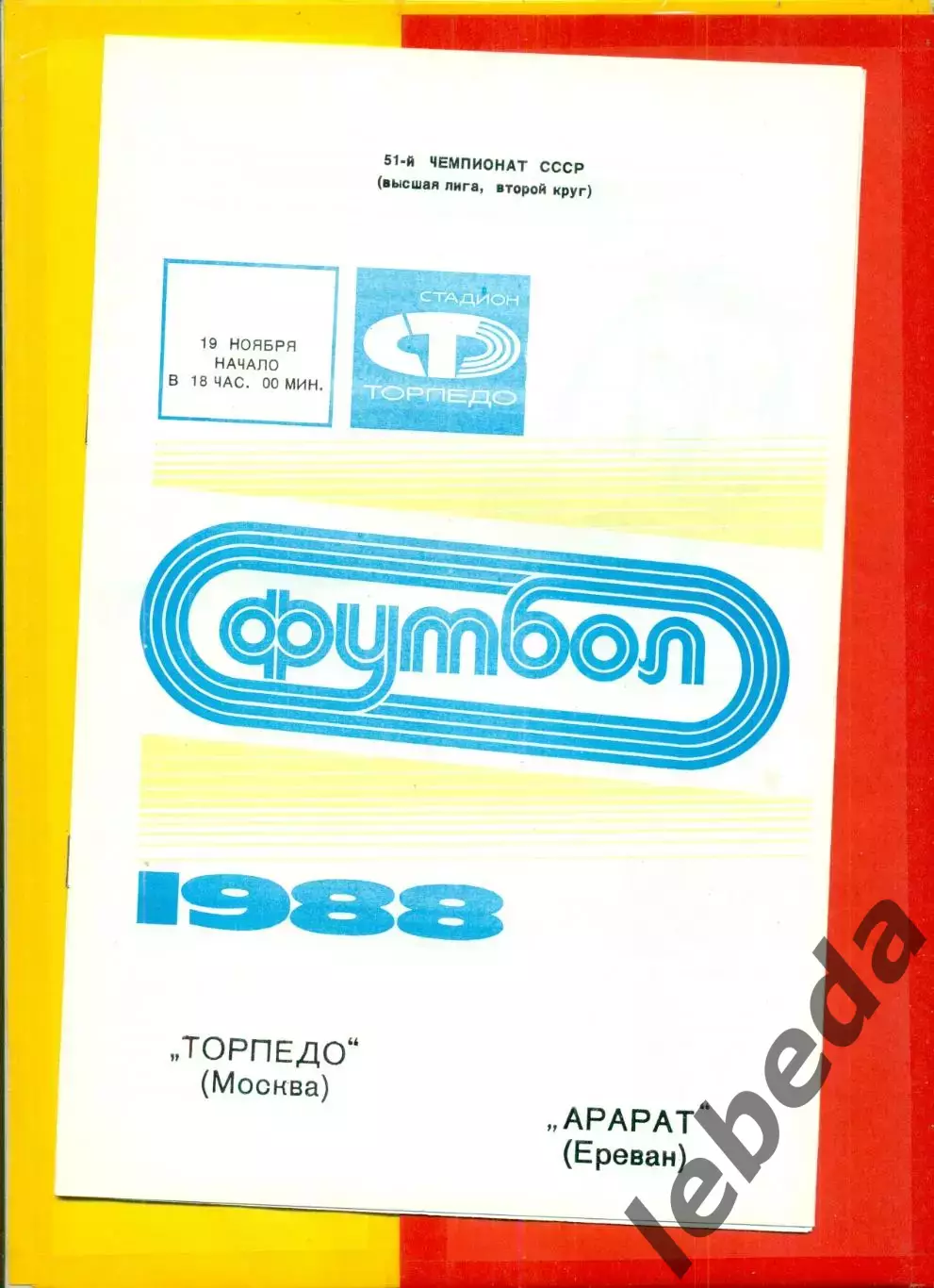 Торпедо Москва - Арарат Ереван- 1988 г. (19.11.88.)