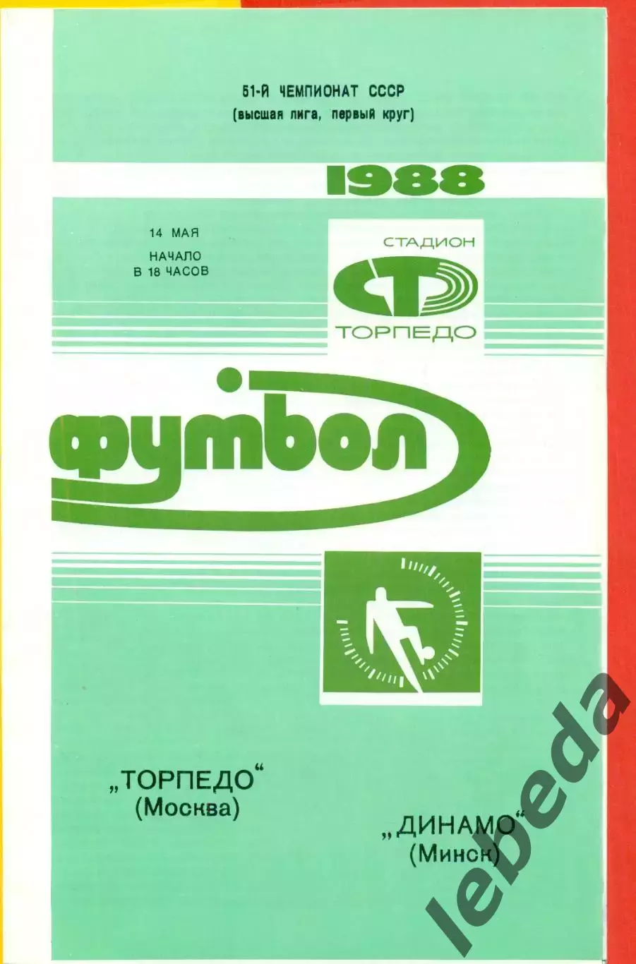 Торпедо Москва - Динамо Минск - 1988 г. (14.05.88.)