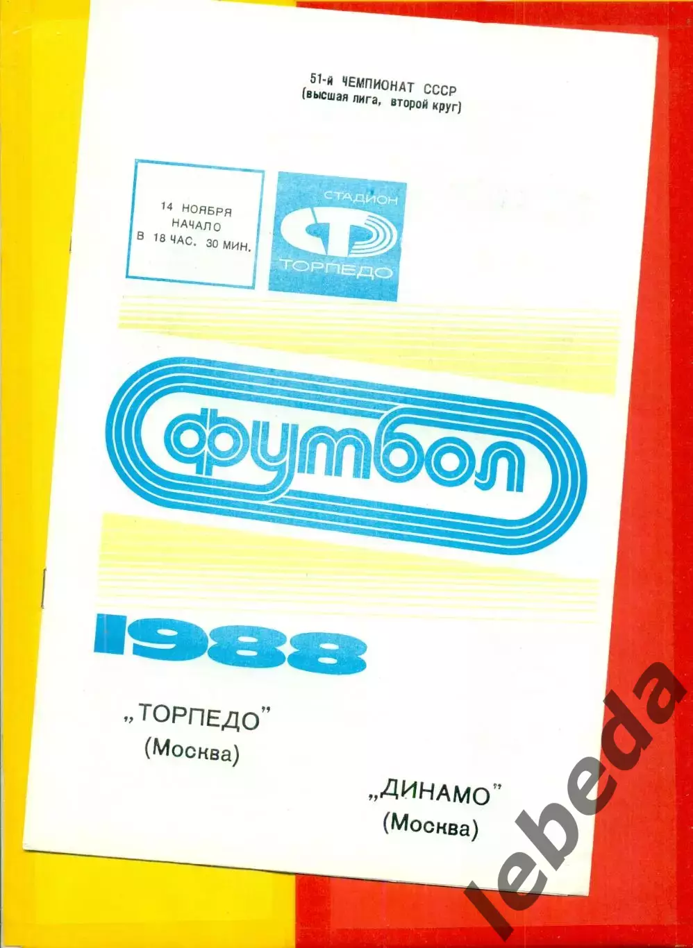 Торпедо Москва - Динамо Москва - 1988 г. (14.11.88.)