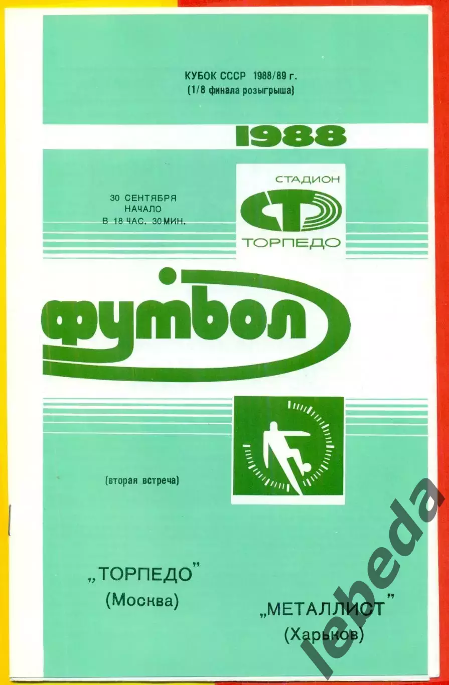 Торпедо Москва - Металлист Харьков - 1988 / 1989 г. Кубок СССР - 1/8 (30.09.88.)
