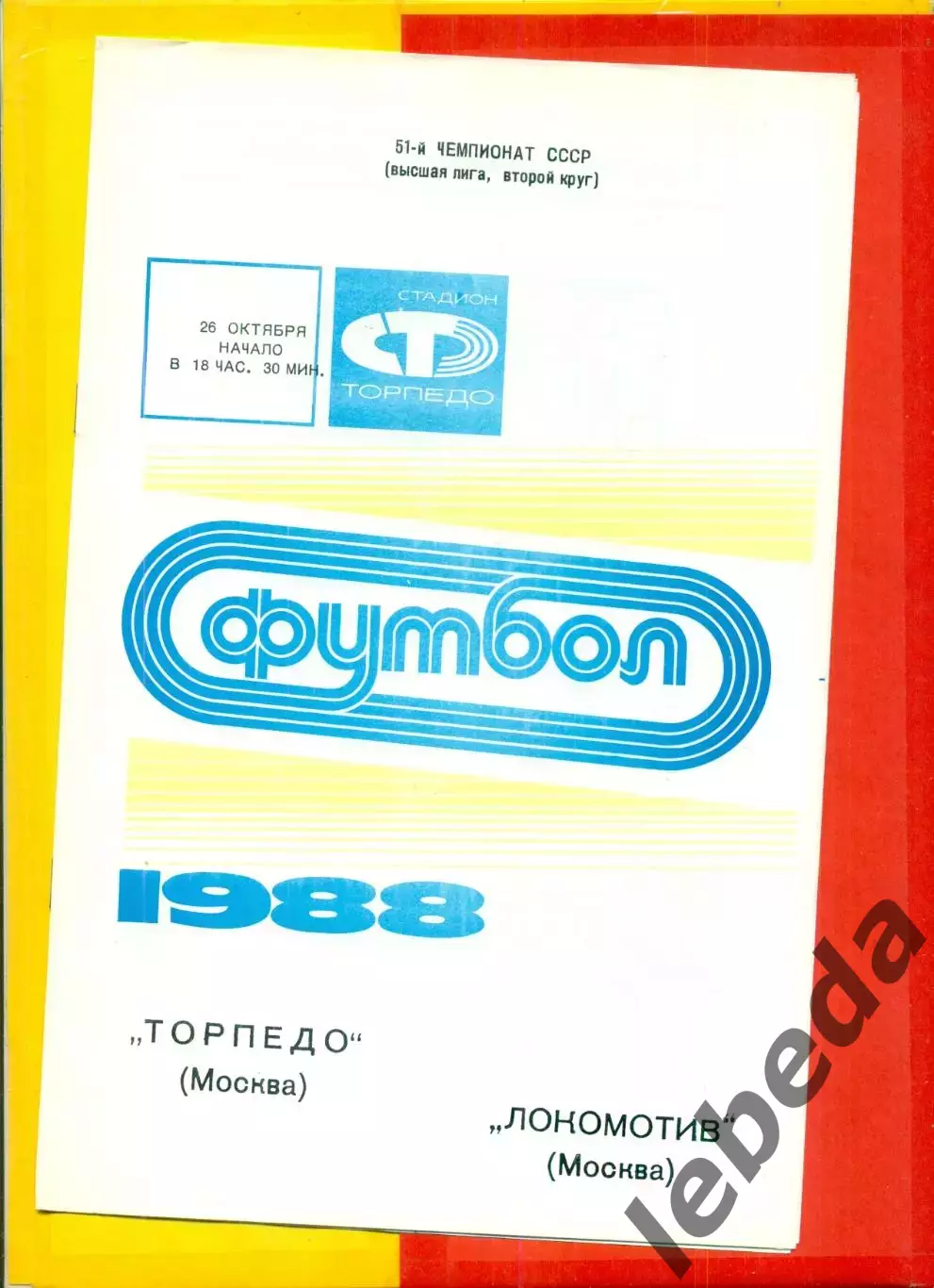 Торпедо Москва - Локомотив Москва - 1988 / 1989 г. (26.10.88.)