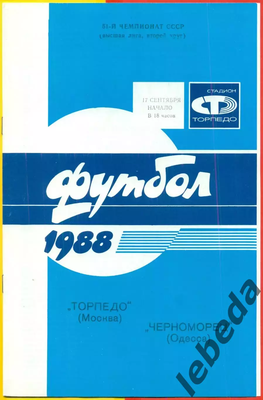 Торпедо Москва - Черноморец Одесса - 1988 / 1989 г. (17.09.88.)