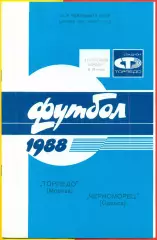 Торпедо Москва - Черноморец Одесса - 1988 / 1989 г. (17.09.88.)