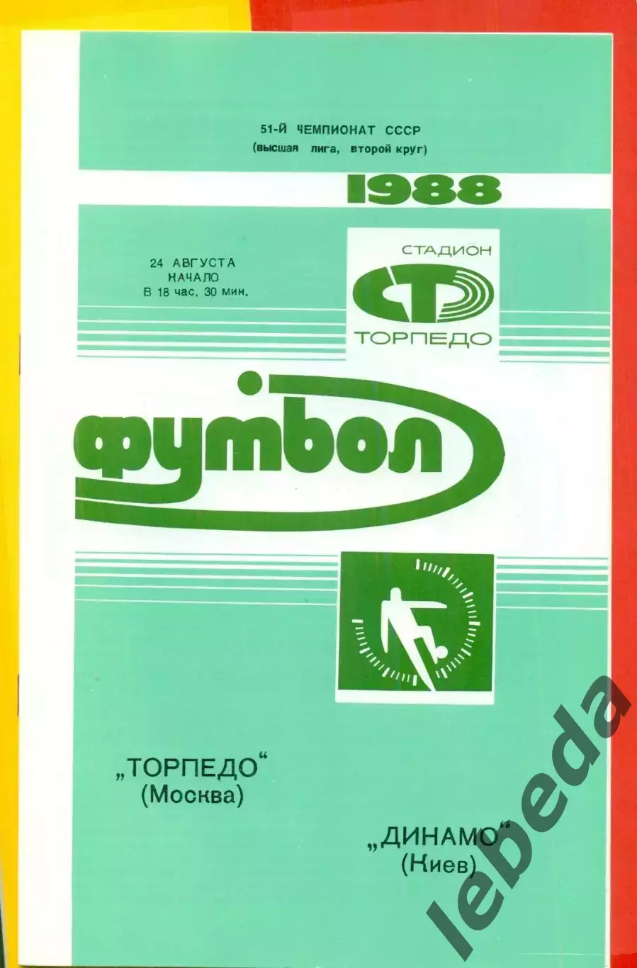 Торпедо Москва - Динамо Киев - 1988 / 1989 г. (24.08.88.)
