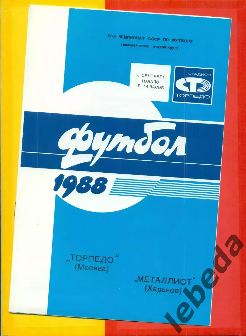 Торпедо Москва - Металлист Харьков - 1988 / 1989 г. (3.09.88.)