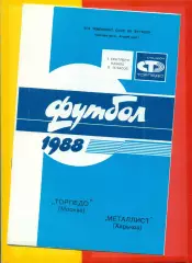 Торпедо Москва - Металлист Харьков - 1988 / 1989 г. (3.09.88.)
