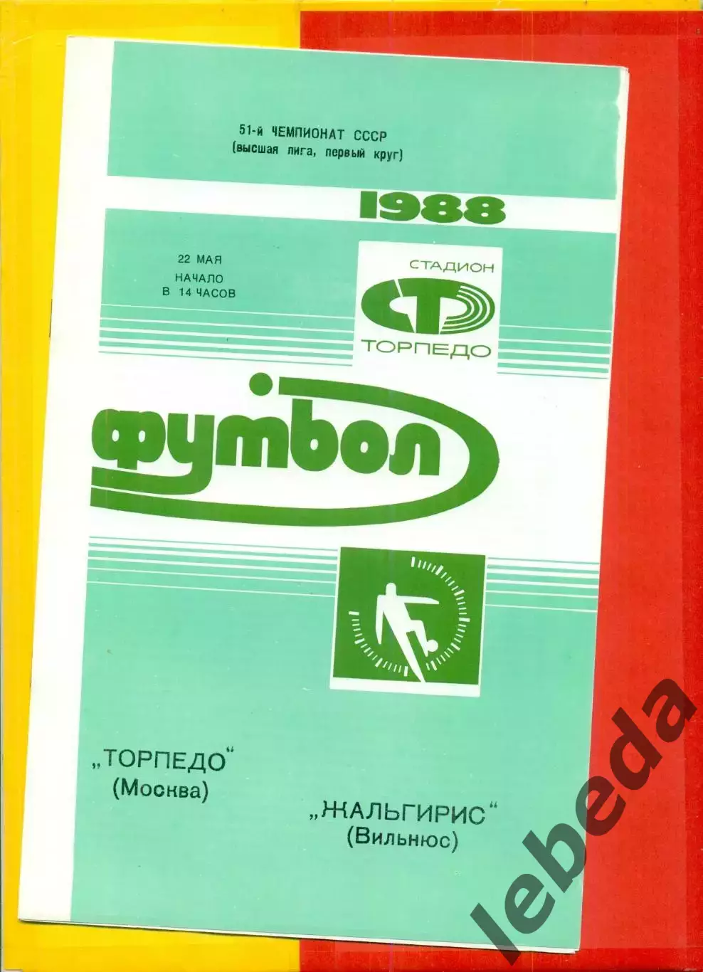 Торпедо Москва - Жальгирис Вильнюс - 1988 / 1989 г. (22.05.88.)