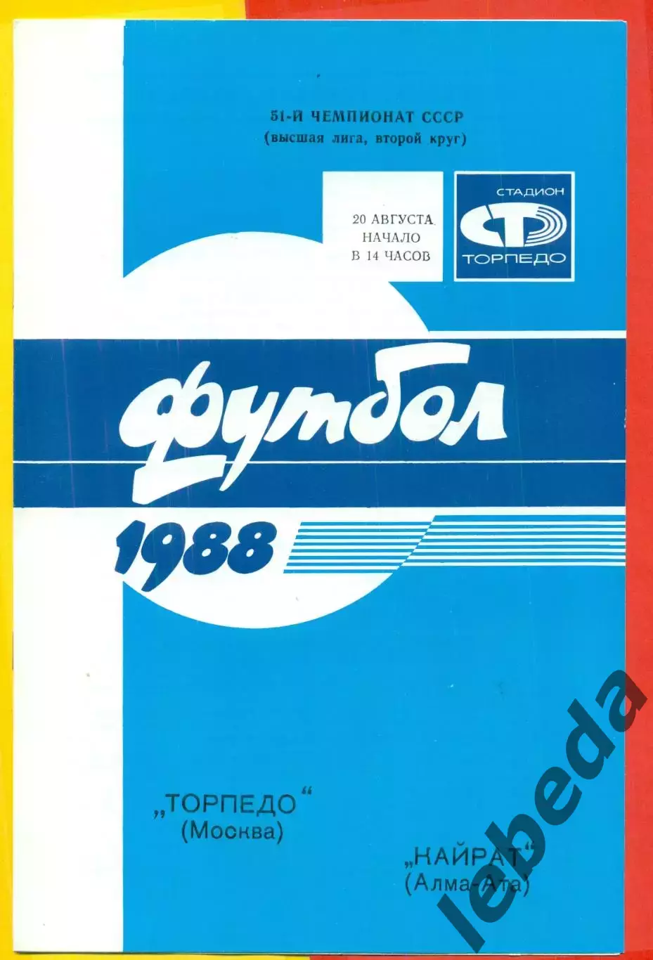 Торпедо Москва - Кайрат Алма-Ата - 1988 / 1989 г. (20.08.88.)