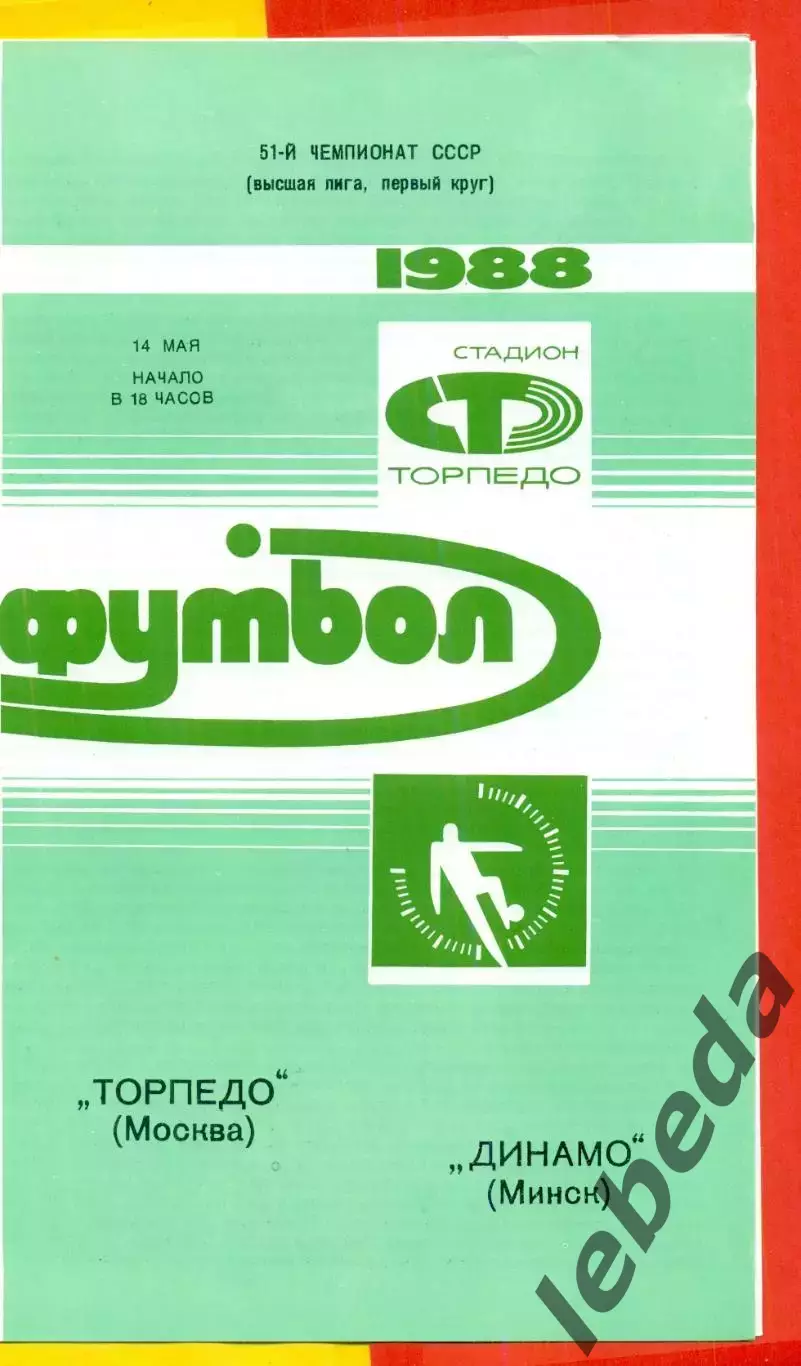 Торпедо Москва - Динамо Минск - 1988 / 1989 г. (14.05.88.)
