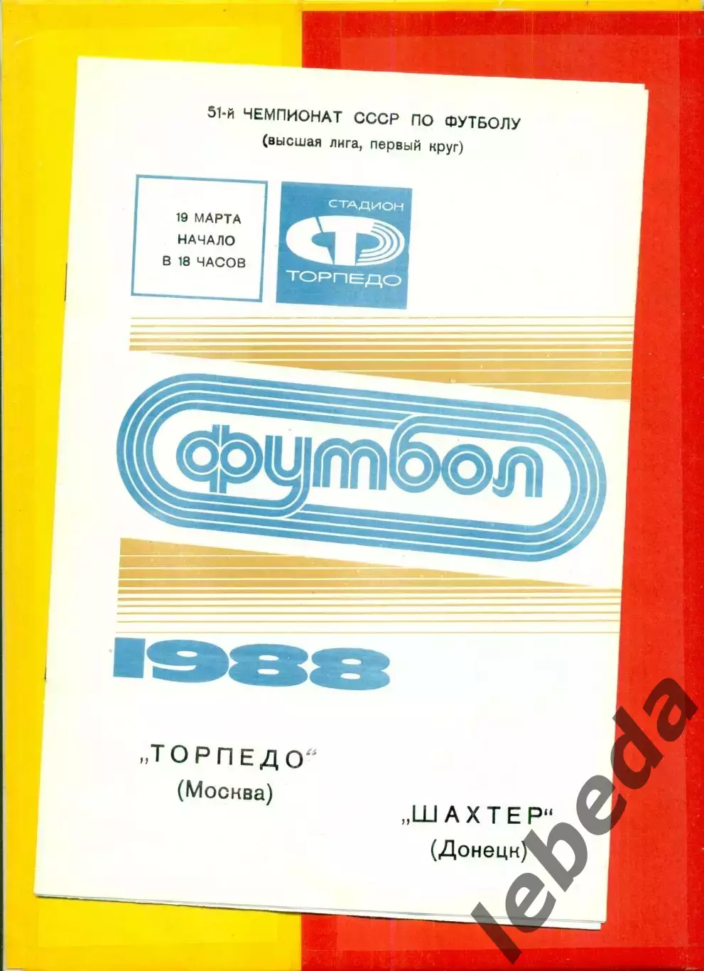 Торпедо Москва - Шахтер Донецк - 1988 / 1989 г. (19.03.88.)